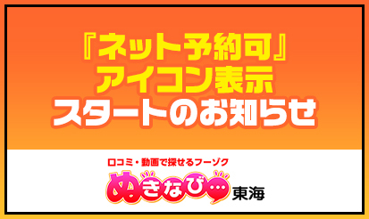 【ぬきなび東海】『ネット予約可』アイコン表示スタートのお知らせ